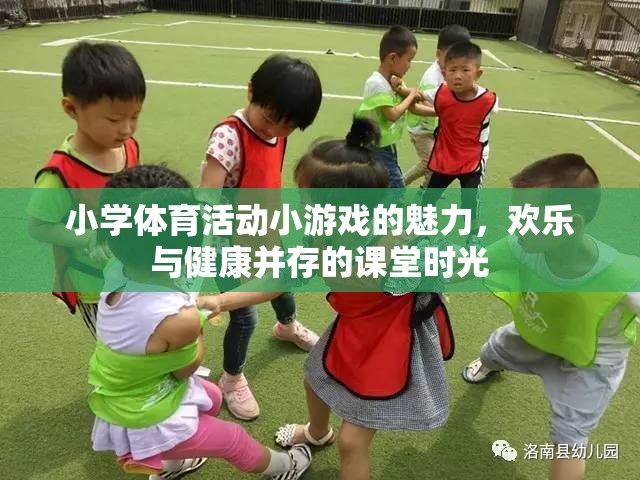 小學體育課堂，歡樂與健康并存的體育活動小游戲魅力