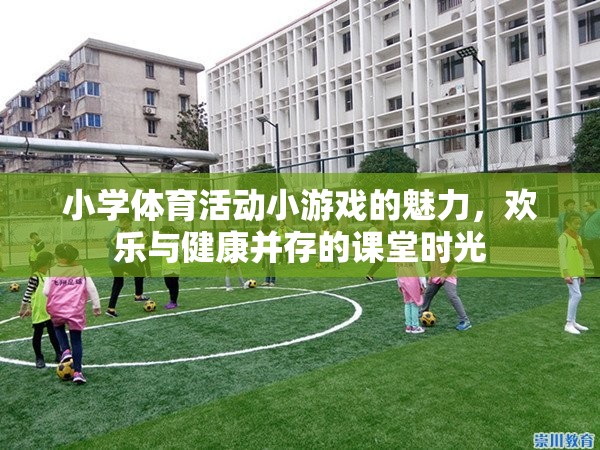 小學體育課堂，歡樂與健康并存的體育活動小游戲魅力