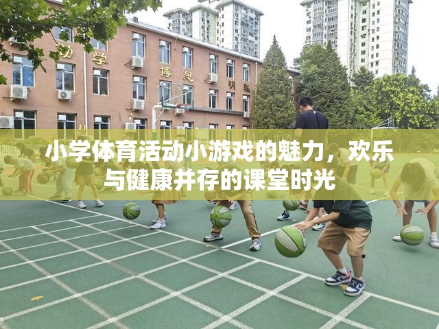 小學體育課堂，歡樂與健康并存的體育活動小游戲魅力