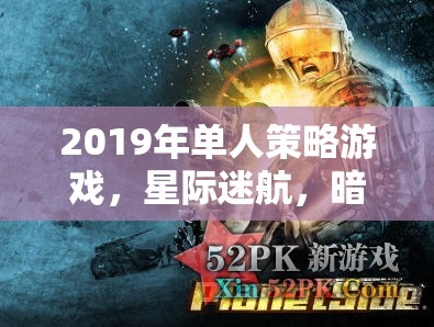 2019年單人策略游戲，星際迷航，暗影帝國深度解析