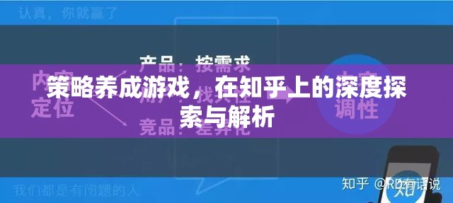 策略養(yǎng)成游戲在知乎上的深度探索與解析，解鎖游戲策略的秘密