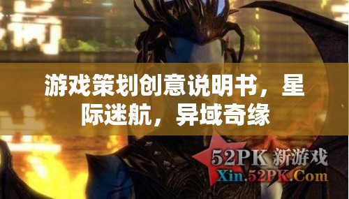 星際迷航，異域奇緣——打造沉浸式游戲策劃創(chuàng)意說明書