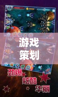 星際迷航，異域奇緣——打造沉浸式游戲策劃創(chuàng)意說明書