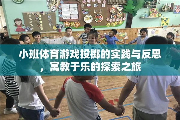 小班體育游戲投擲，寓教于樂的實(shí)踐與反思探索之旅