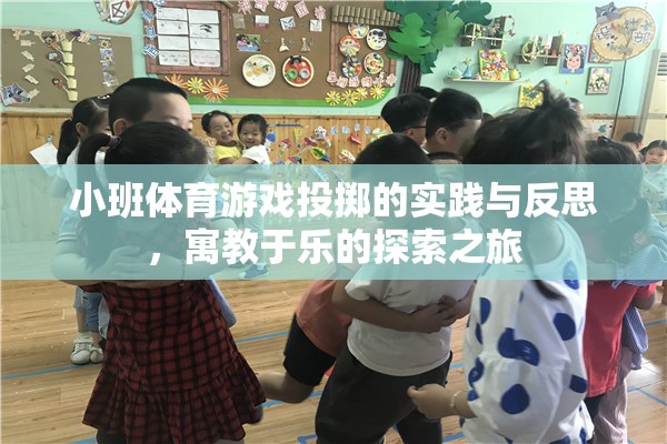 小班體育游戲投擲，寓教于樂的實(shí)踐與反思探索之旅