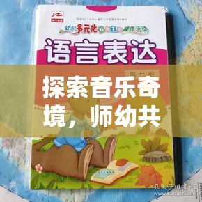 師幼共創(chuàng)，探索音樂(lè)奇境的創(chuàng)意音樂(lè)游戲教案