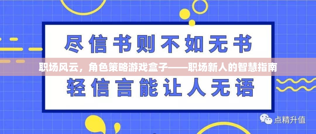 職場新人的智慧指南，角色策略游戲盒子