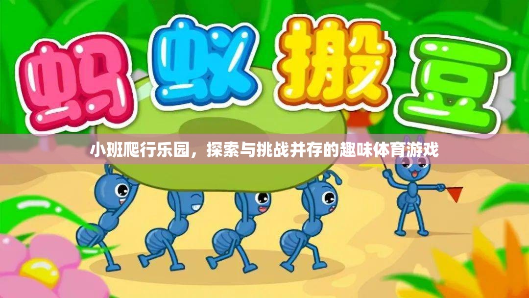 小班爬行樂園，探索與挑戰(zhàn)并存的趣味體育游戲