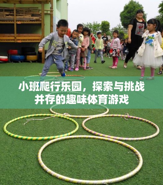 小班爬行樂園，探索與挑戰(zhàn)并存的趣味體育游戲