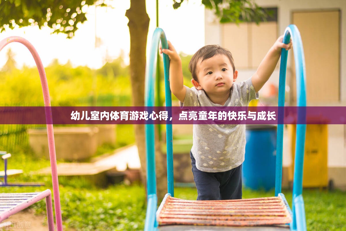 點(diǎn)亮童年，幼兒室內(nèi)體育游戲的心得與快樂成長之旅