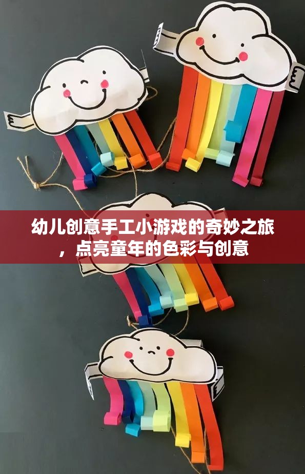 點(diǎn)亮童年色彩，幼兒創(chuàng)意手工小游戲的奇妙之旅