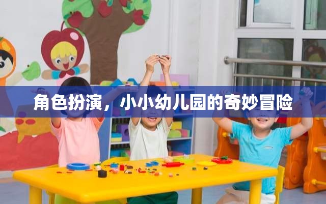 角色扮演，小小幼兒園的奇妙冒險(xiǎn)