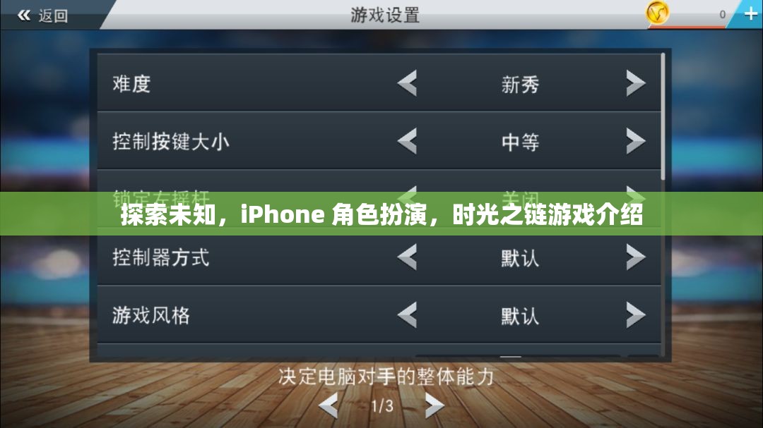 探索未知，iPhone上的時(shí)光之鏈角色扮演游戲