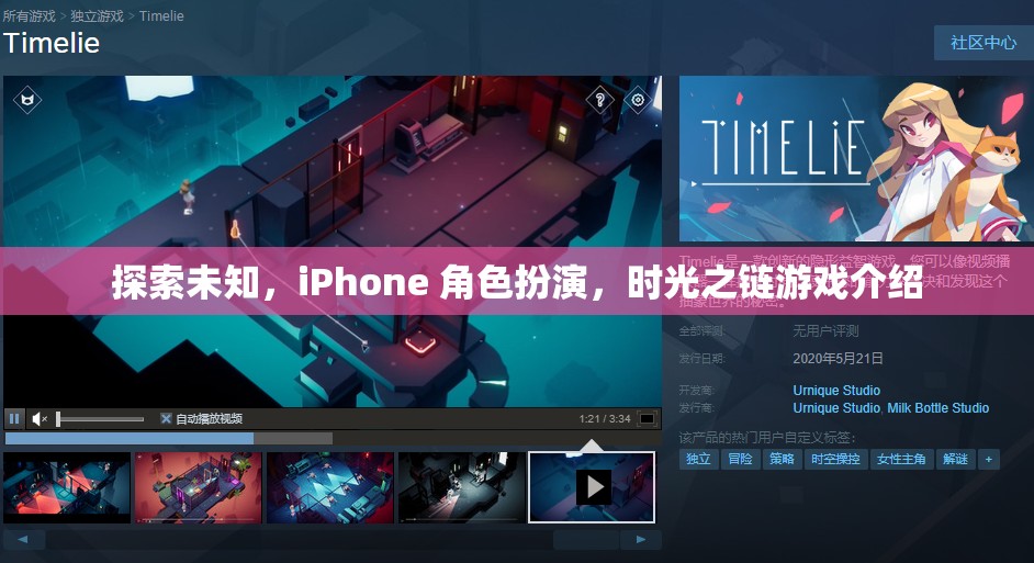 探索未知，iPhone上的時(shí)光之鏈角色扮演游戲