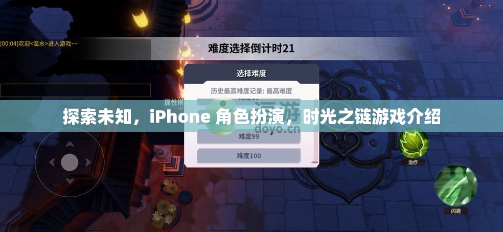 探索未知，iPhone上的時(shí)光之鏈角色扮演游戲