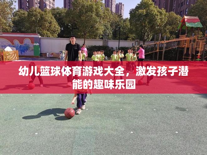 幼兒籃球體育游戲大全，激發(fā)孩子潛能的趣味樂園