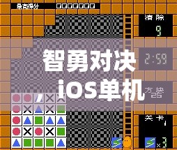 智勇對決，iOS單機游戲中的策略對戰(zhàn)藝術(shù)