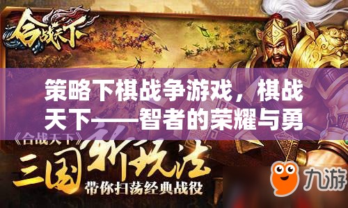 策略下棋戰(zhàn)爭游戲，棋戰(zhàn)天下——智者的榮耀與勇者的較量