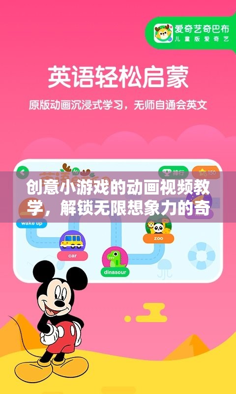 解鎖想象力，創(chuàng)意小游戲的動(dòng)畫視頻教學(xué)奇妙之旅