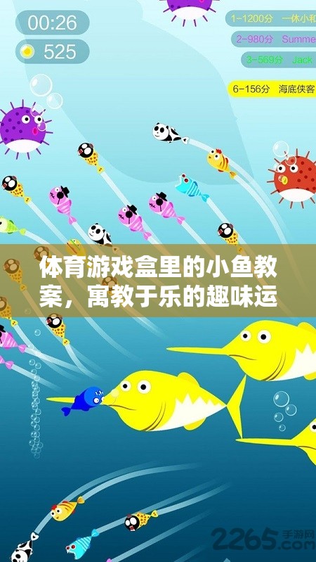 寓教于樂(lè)，體育游戲盒中的小魚(yú)教案，開(kāi)啟趣味運(yùn)動(dòng)之旅