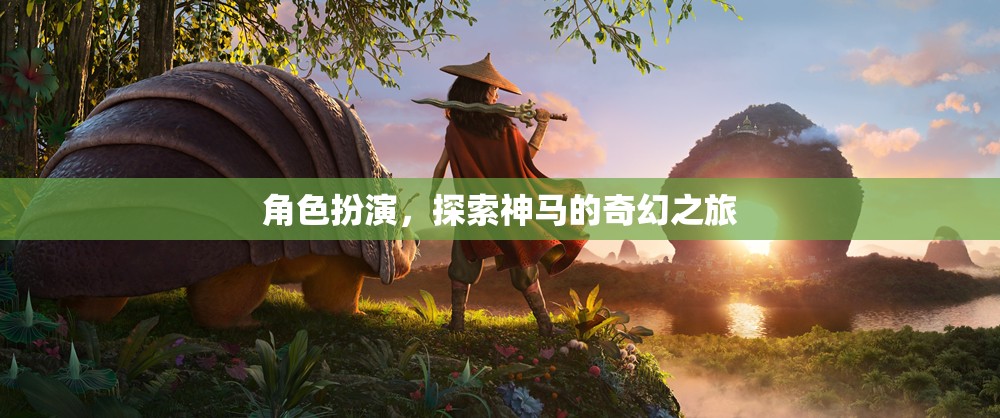 奇幻之旅，角色扮演的探索與冒險