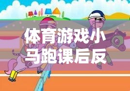 小馬跑，體育游戲深度解析與課后反思