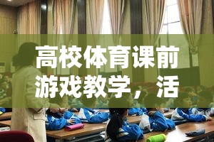 活力四射，高校體育課前游戲教學(xué)的課堂啟航