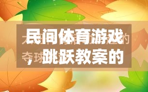 民間體育游戲，跳躍教案的魅力與實施