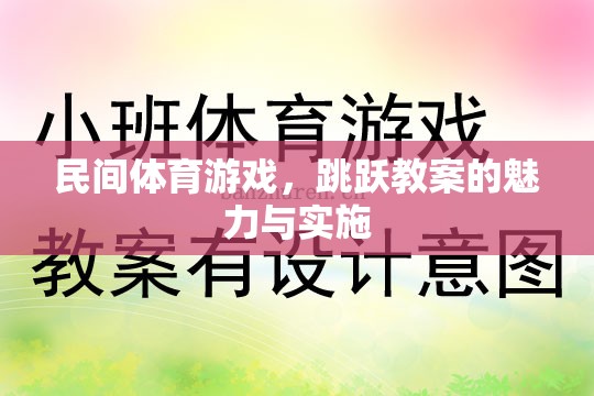 民間體育游戲，跳躍教案的魅力與實施