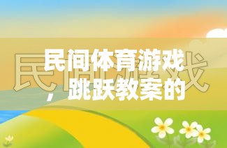 民間體育游戲，跳躍教案的魅力與實施