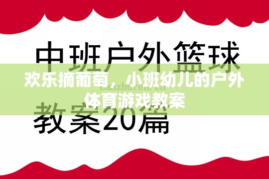 歡樂摘葡萄，小班幼兒戶外體育游戲教案