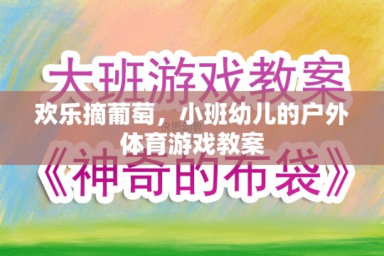 歡樂摘葡萄，小班幼兒戶外體育游戲教案