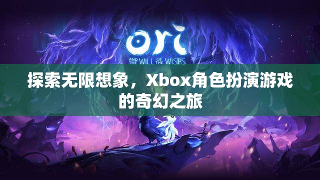 探索無限想象，Xbox角色扮演游戲的奇幻之旅