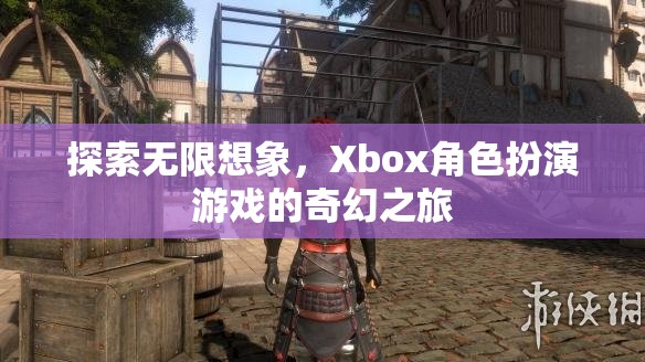 探索無限想象，Xbox角色扮演游戲的奇幻之旅