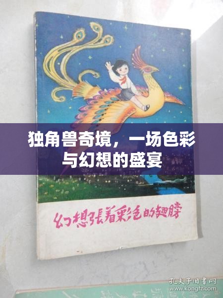 獨(dú)角獸奇境，一場色彩與幻想的盛宴