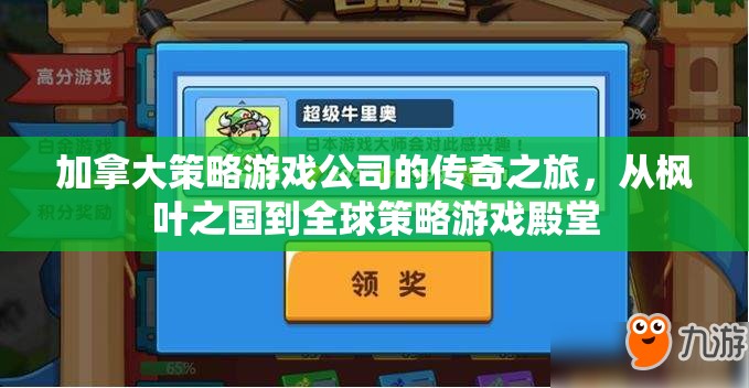 加拿大策略游戲公司的傳奇之旅，從楓葉之國到全球策略游戲殿堂