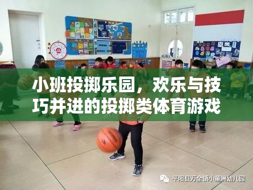 小班投擲樂園，歡樂與技巧的完美融合