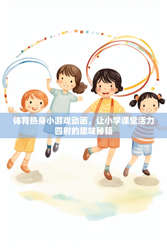 活力四射，體育熱身小游戲的趣味動(dòng)畫，為小學(xué)課堂注入無限活力