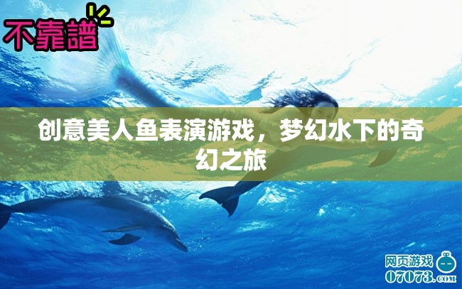 夢(mèng)幻水下的奇幻之旅，創(chuàng)意美人魚表演游戲