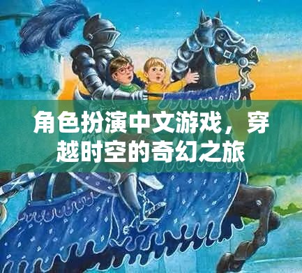 角色扮演中文游戲，穿越時(shí)空的奇幻之旅