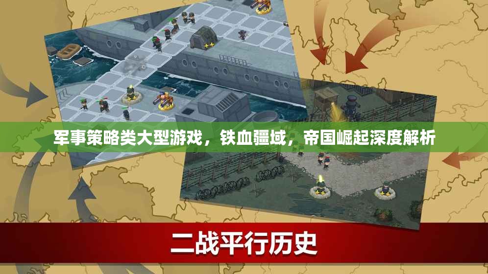 鐵血疆域，帝國(guó)崛起的深度軍事策略解析