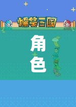 沉浸式冒險樂園，角色扮演類游戲APP的數(shù)字奇境