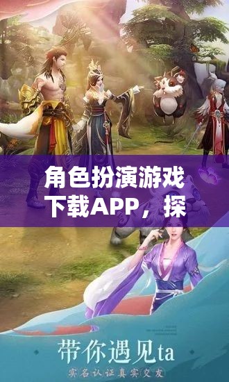 奇幻之旅，角色扮演游戲APP的探索與下載