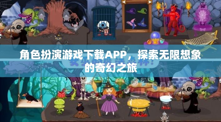 奇幻之旅，角色扮演游戲APP的探索與下載