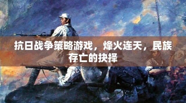 烽火連天，民族存亡的抉擇——抗日戰(zhàn)爭策略游戲