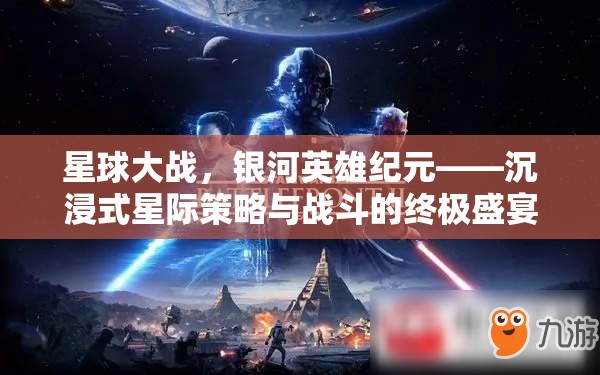 星際史詩，星球大戰(zhàn)的銀河英雄紀(jì)元