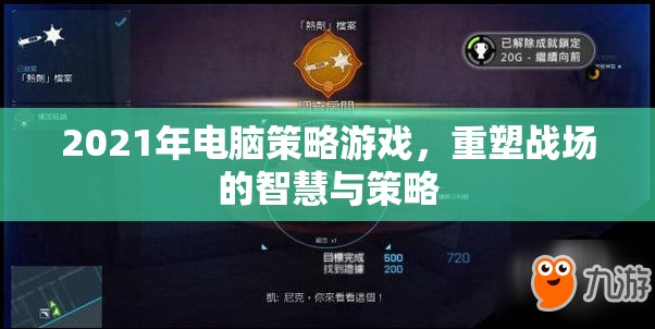 重塑戰(zhàn)場(chǎng)智慧，2021年電腦策略游戲深度解析