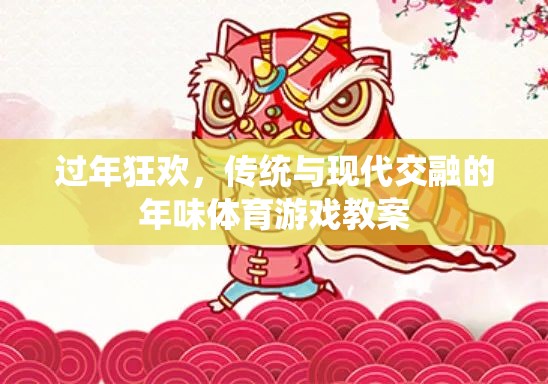 傳統(tǒng)與現(xiàn)代交融的年味體育游戲教案，打造過(guò)年狂歡新體驗(yàn)