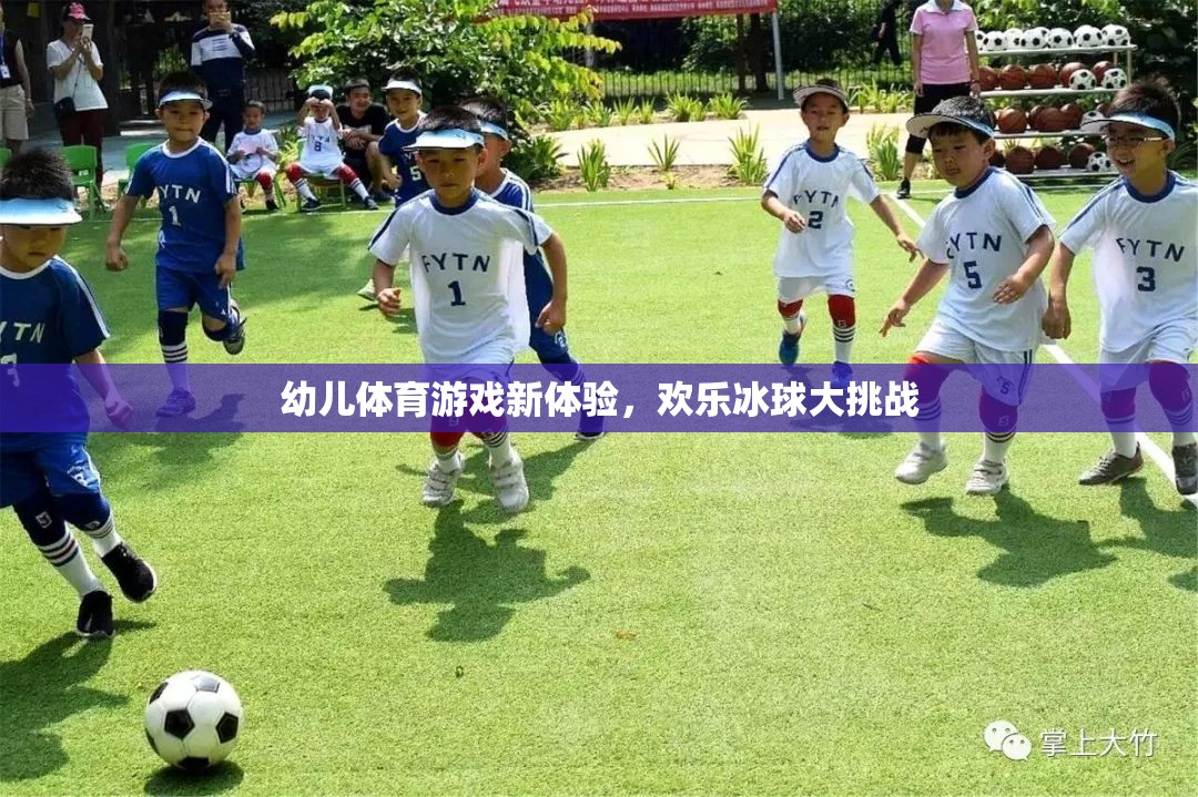 歡樂冰球大挑戰(zhàn)，開啟幼兒體育游戲新體驗