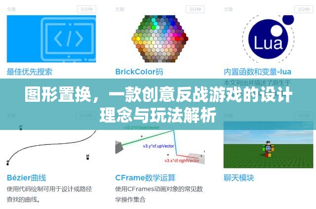 圖形置換，創(chuàng)意反戰(zhàn)游戲的設(shè)計(jì)理念與玩法解析